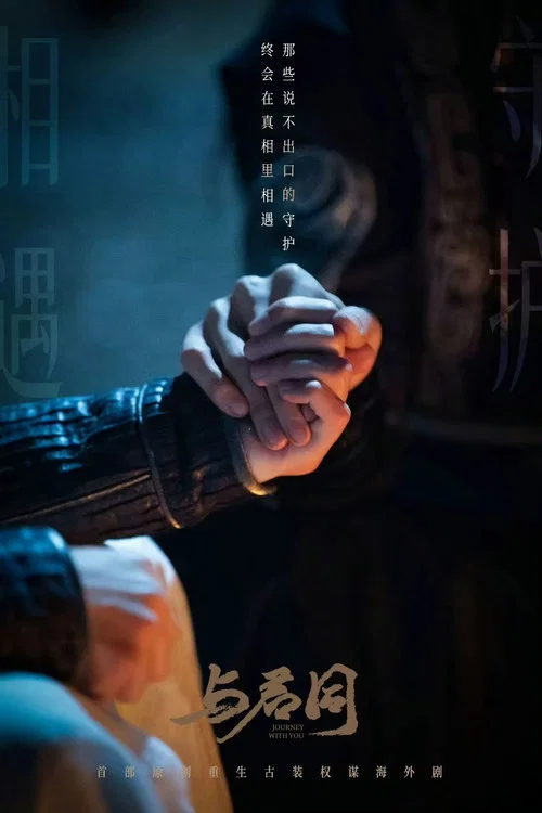 与君同剧照3