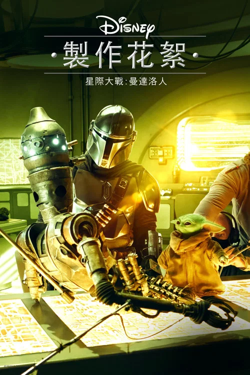 迪士尼展廊:曼达洛人 第三季剧照3