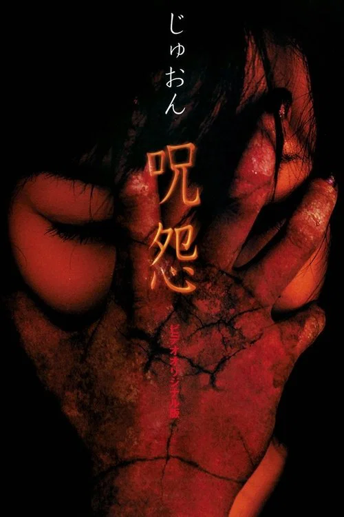 咒怨 录像带版(2000)海报
