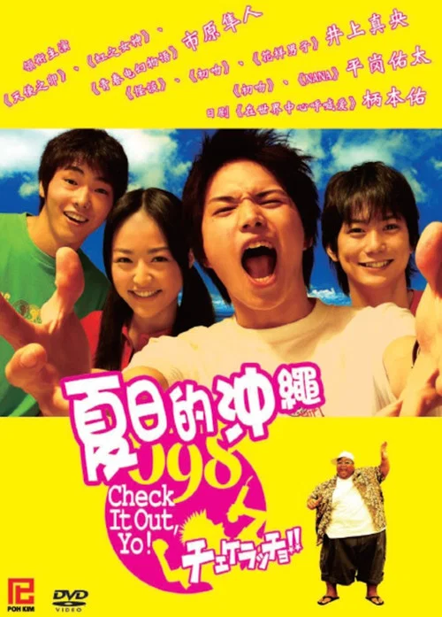 夏日的冲绳(2006)海报