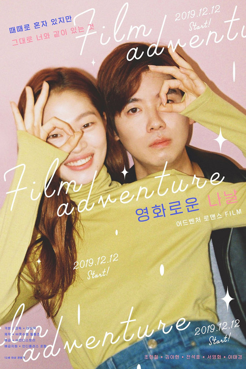 电影之路的一天(2019)海报