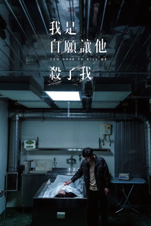 我是自愿让他杀了我剧照6