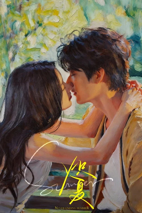炽夏剧照4