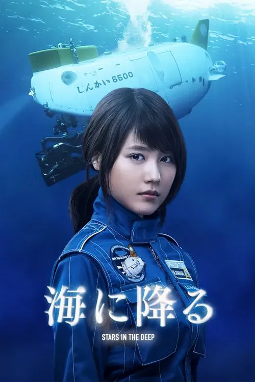 潜入深海(2015)海报