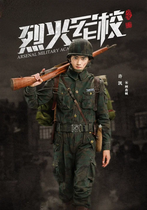 烈火军校剧照5