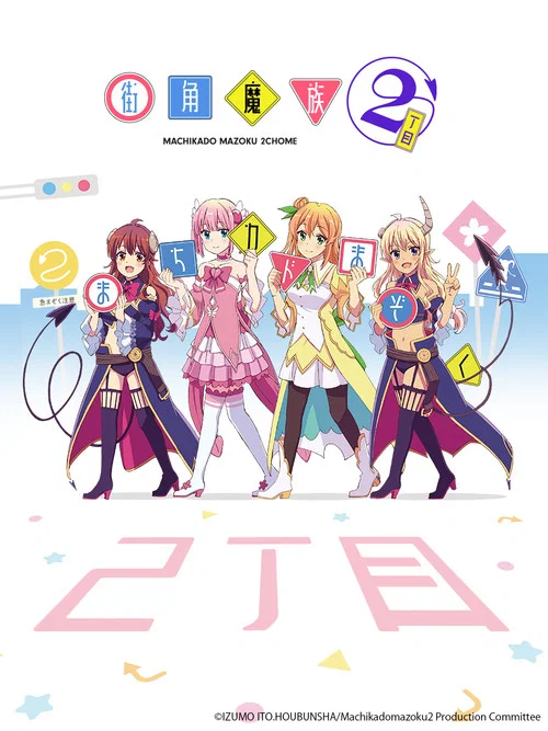 街角魔族剧照2