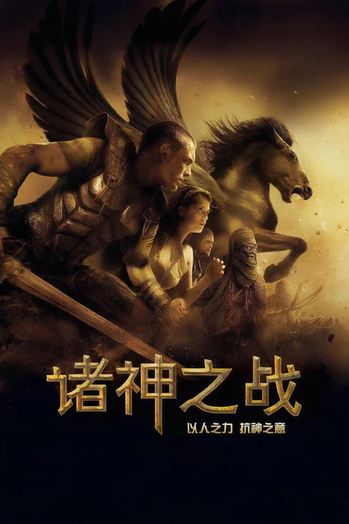 诸神之战(2010)海报