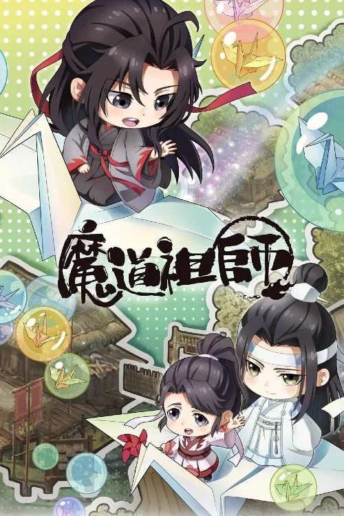 魔道祖师Q剧照6