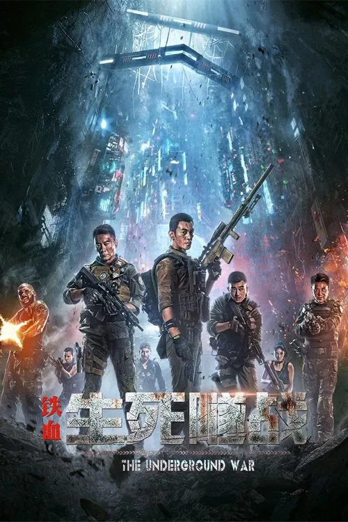 铁血：生死隧战(2021)海报