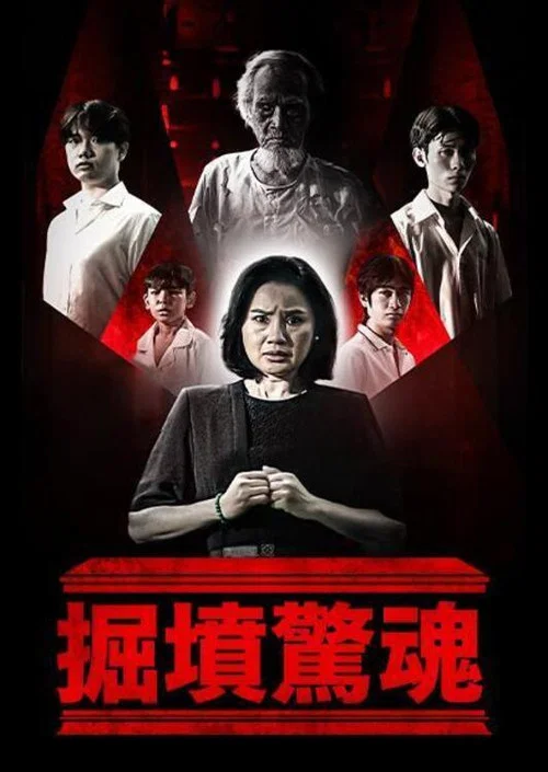 掘坟惊魂(2025)海报