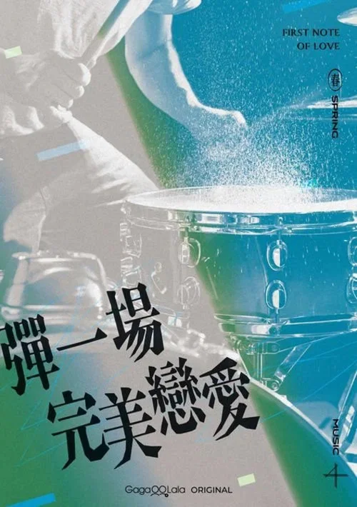 弹一场完美恋爱剧照15