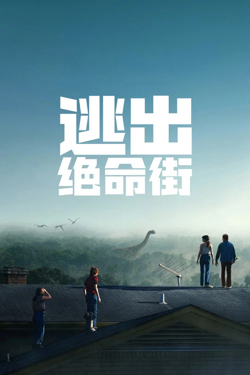 逃出绝命街剧照5