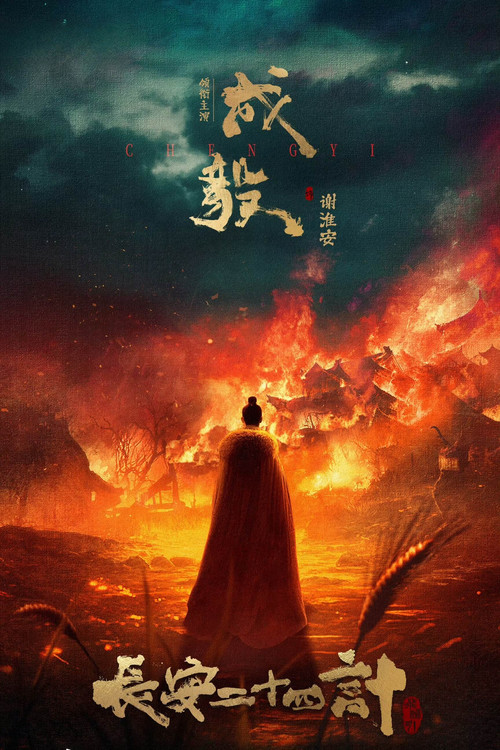 长安二十四计剧照5