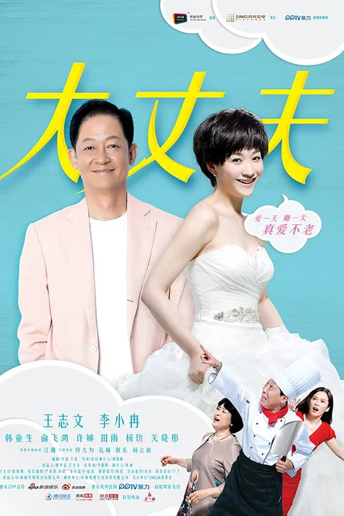 丈夫剧照2