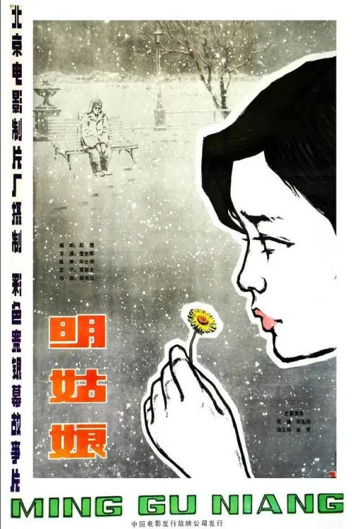 明姑娘(1984)海报