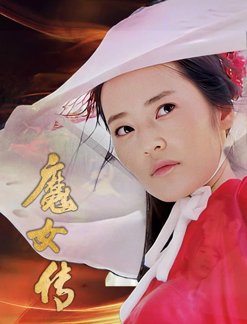 魔女传(2025)海报
