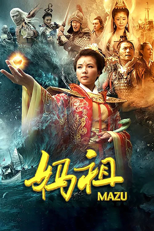 妈祖(2012)海报