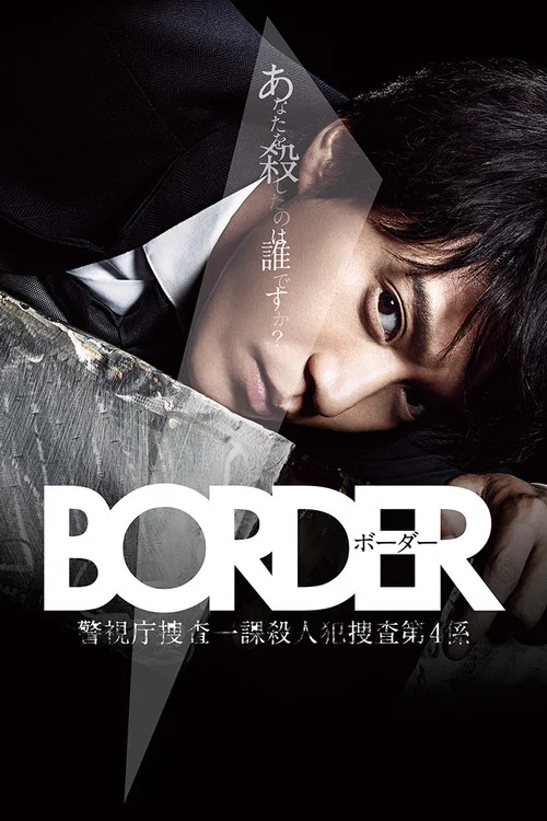 BORDER(2014)海报
