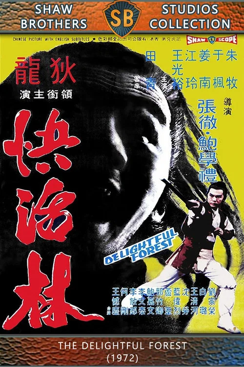 快活林剧照4
