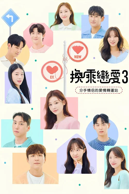 换乘恋爱(2021)海报