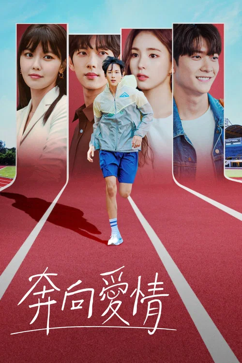 奔向爱情(2020)海报