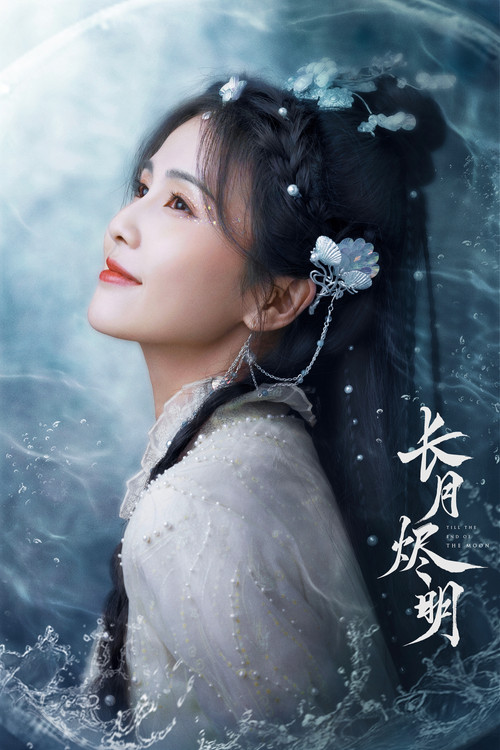 长月烬明剧照9