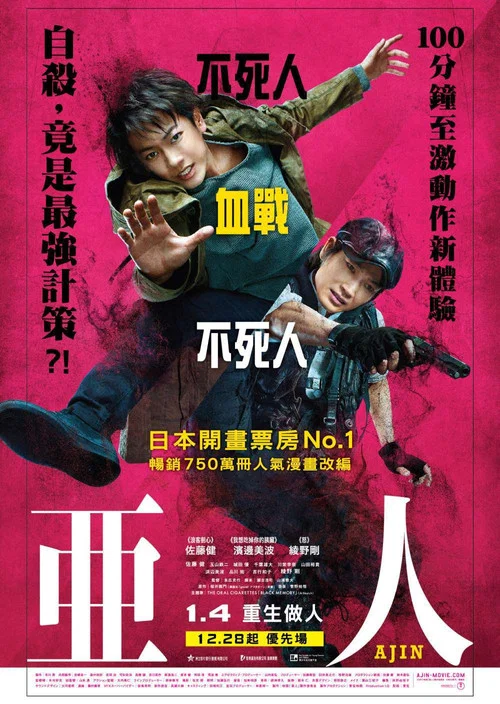 亚人 真人版(2017)海报