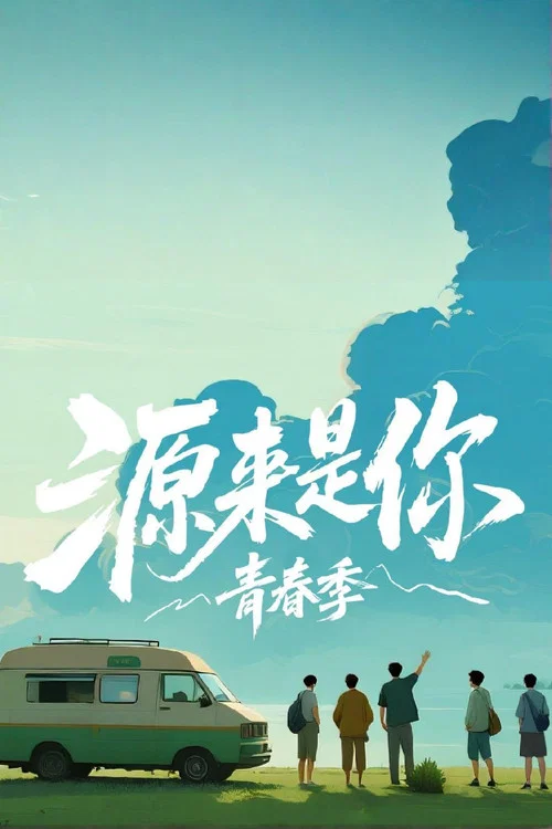 源来是你·青春季(2025)海报