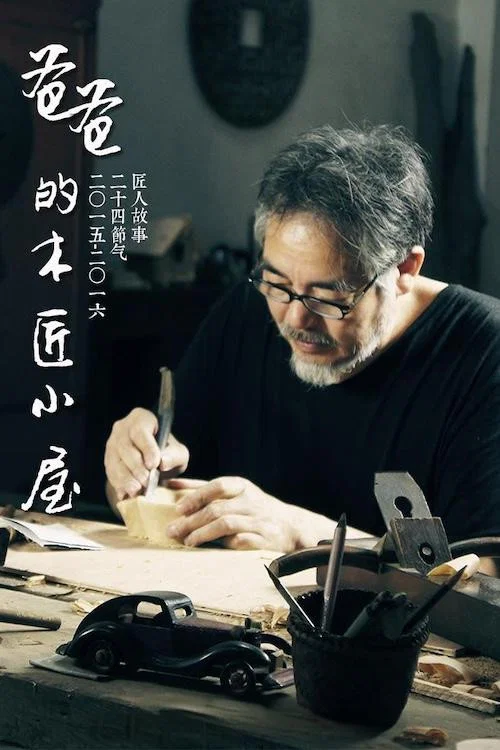 爸爸的木匠小屋 第一季剧照2
