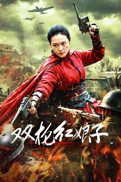 双枪红娘子(2026)海报