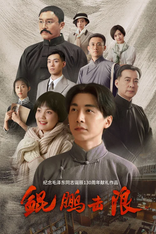 鲲鹏击浪剧照2