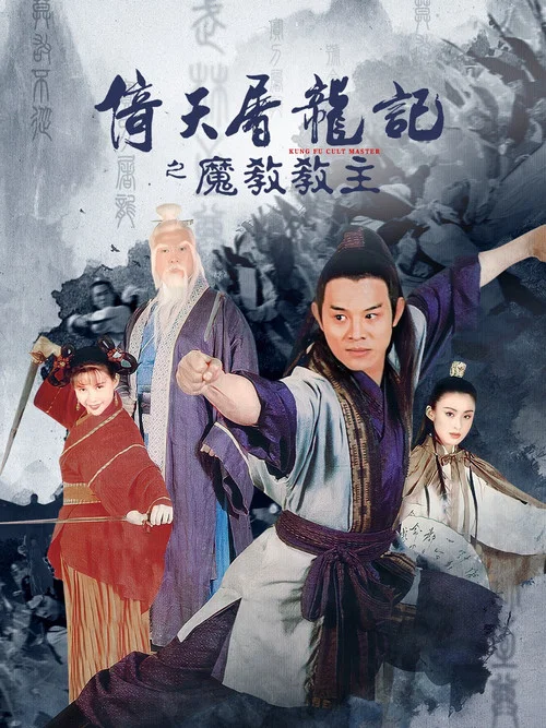 倚天屠龙记之魔教教主(1993)海报