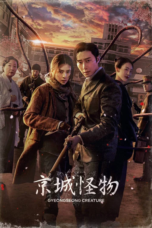 京城怪物剧照2
