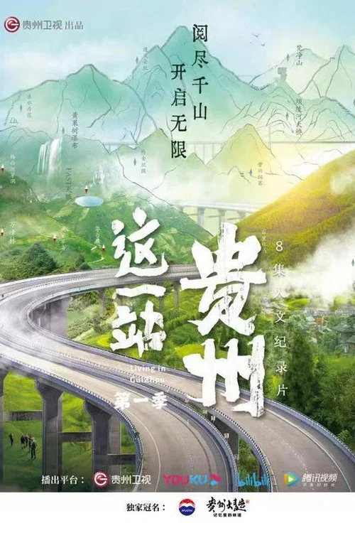 这一站贵州(2022)海报