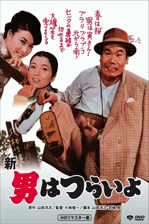 寅次郎的故事4：好梦成空(1970)海报
