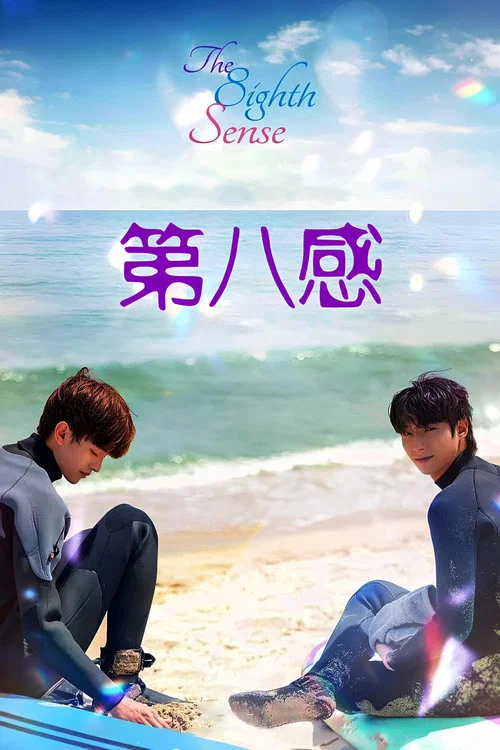 第八感(2023)海报