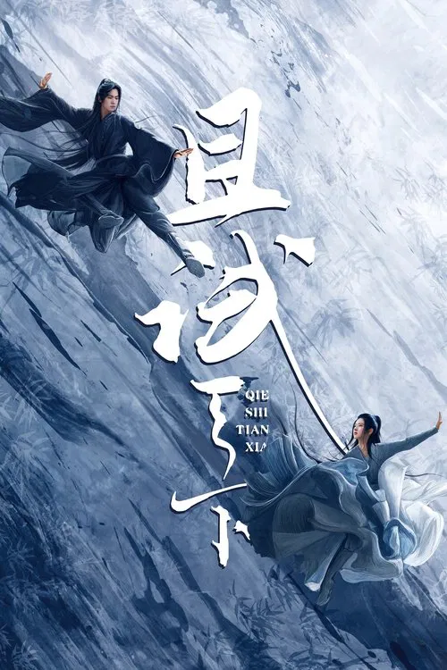 且试天下(2022)海报