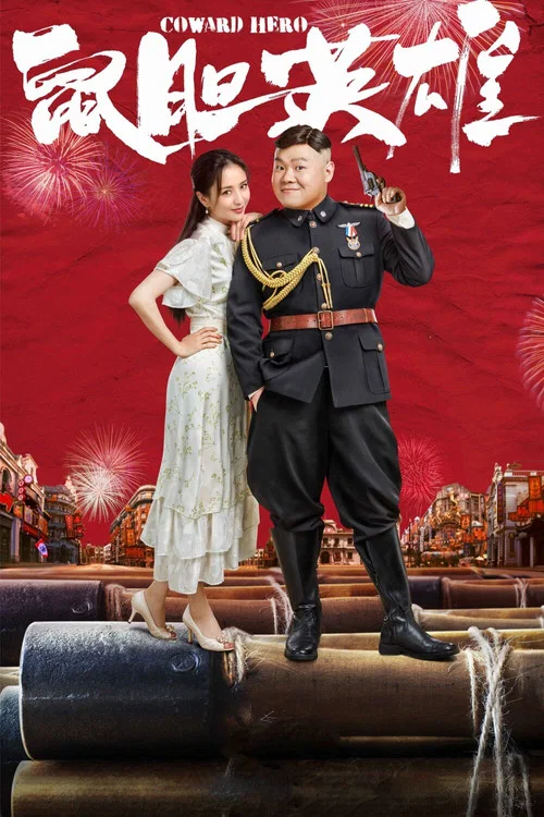 鼠胆英雄(2019)海报
