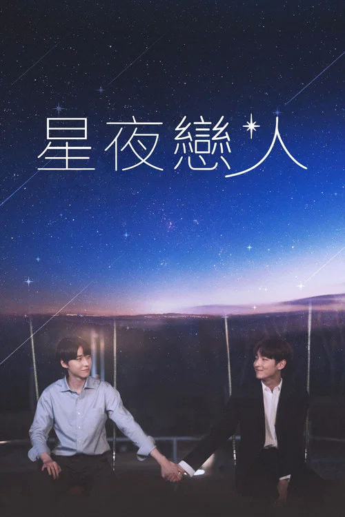 追星(2023)海报