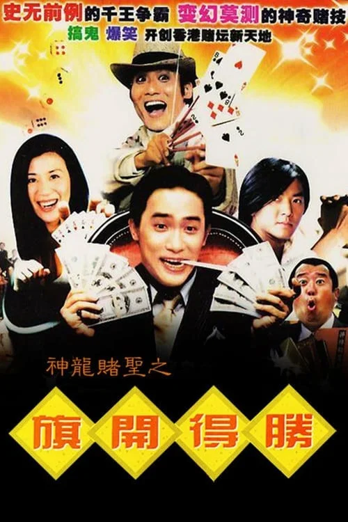 神龙赌圣之旗开得胜(1994)海报