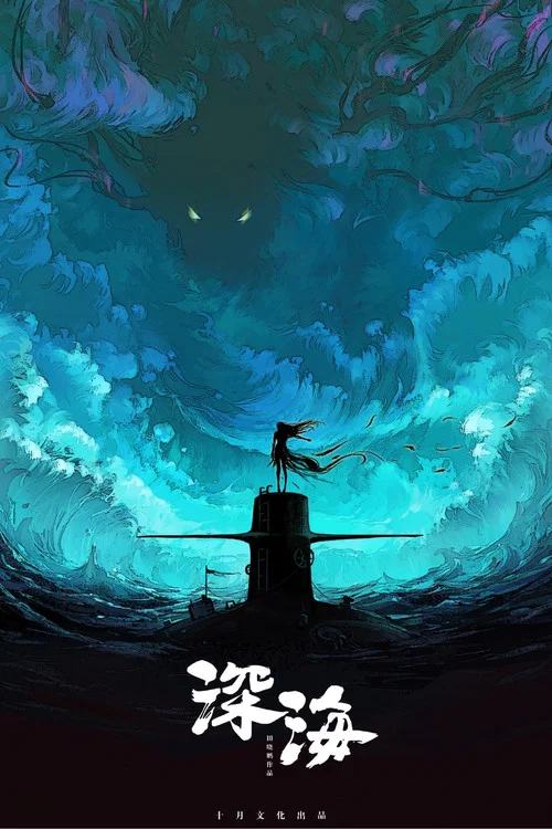深海剧照8