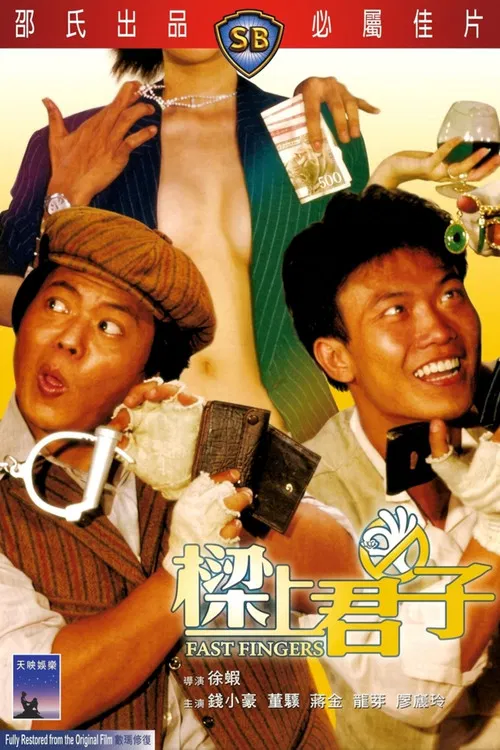 梁上君子(1983)海报