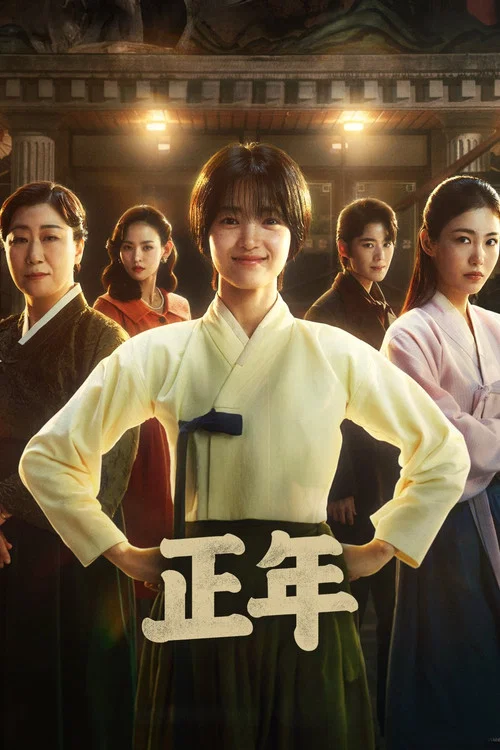 正年(2024)海报