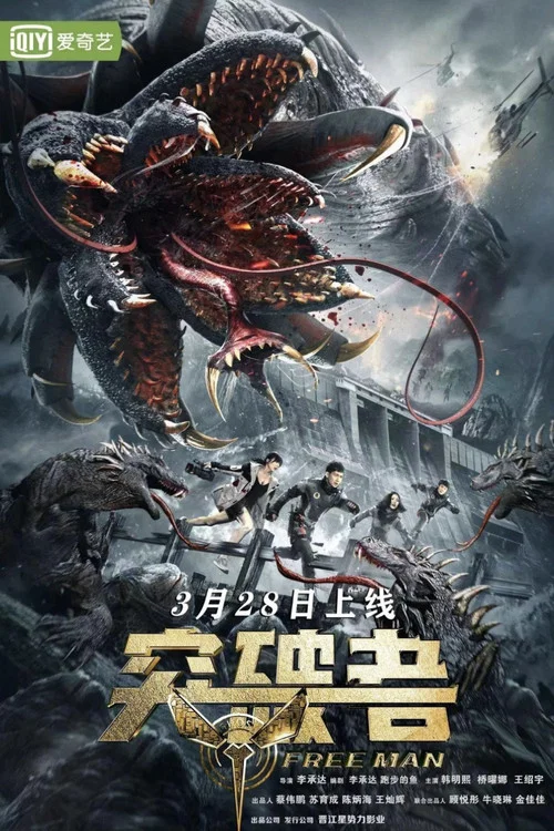 突破者(2024)海报