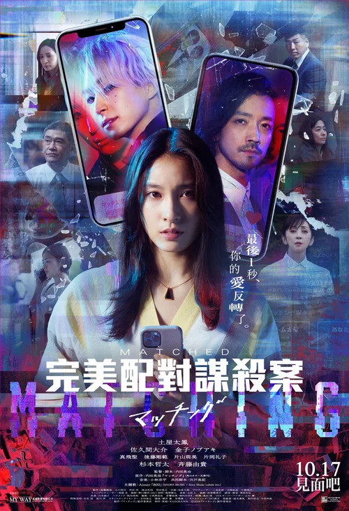 匹配(2024)海报