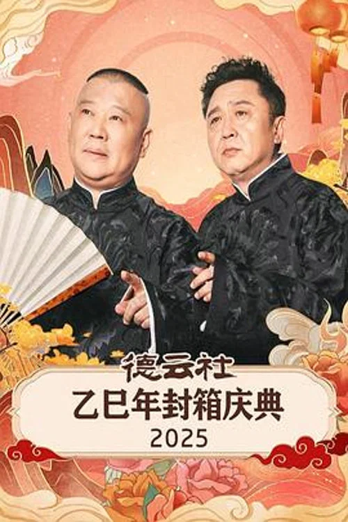 德云社乙巳年封箱庆典2025(2026)海报