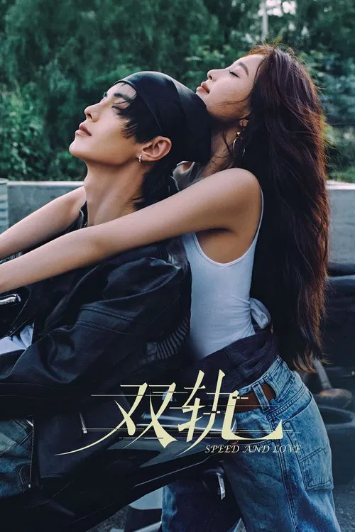双轨剧照3