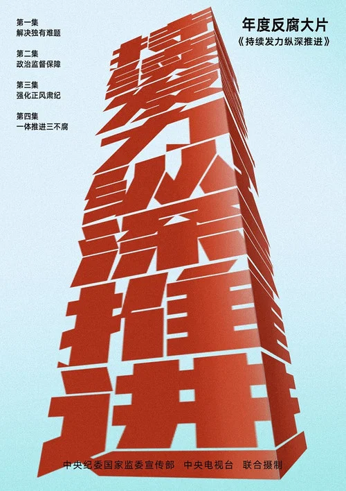 持续发力 纵深推进剧照2