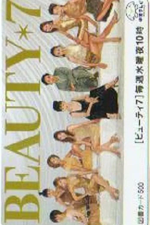 美丽7人行(2001)海报