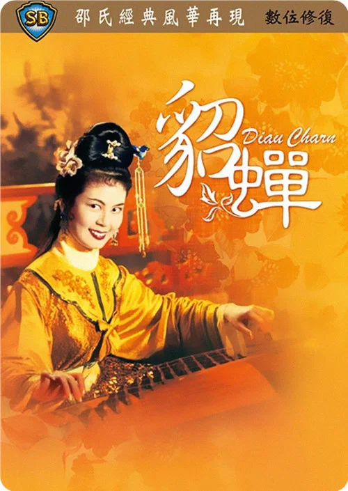 貂蝉1958剧照5